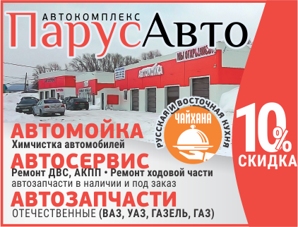 Автокомплекс Парус Авто