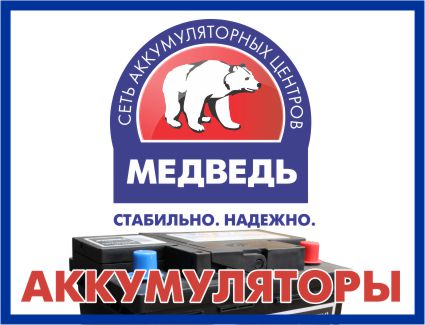 Медведь, сеть аккумуляторных центров