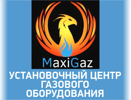 MaxiGaz, установочный центр газового оборудования