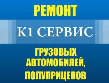 К1 Сервис, ремонт и обслуживание грузовиков и полуприцепов