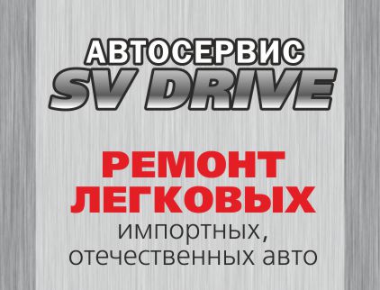 SV DRIVE, автосервис
