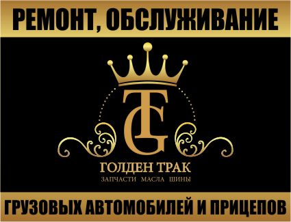 Голден Трак