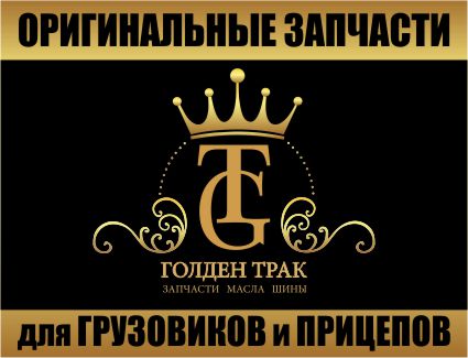 Голден Трак