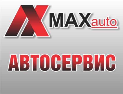 Max-Авто, автосервис