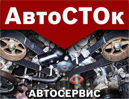 АвтоСТОк