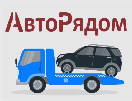 ЭВАКУАТОР АвтоРядом, -50% скидка