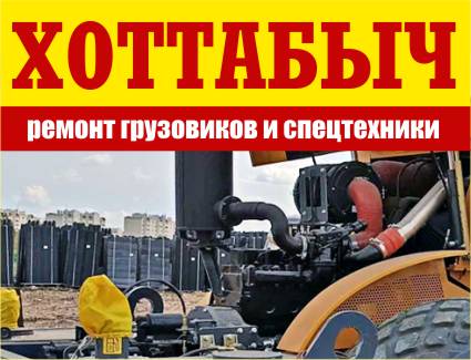 Хоттабыч, ремонт грузовиков и спецтехники