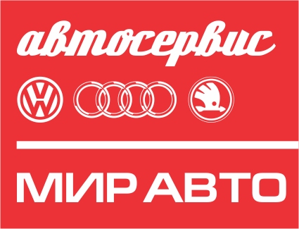 МИР АВТО, ремонт Audi, ​Skoda​, Volkswagen