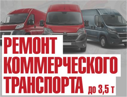 РКТ-Авто, ремонт и обслуживание коммерческого транспорта
