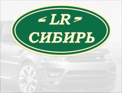 LR Сибирь