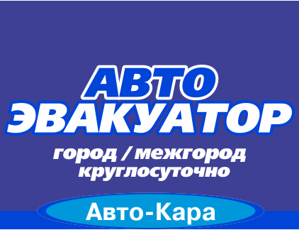 Авто-Кара-Сервис