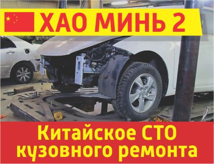 ХАО МИНЬ 2, китайское СТО кузовного ремонта легковых и малотоннажных автомобилей