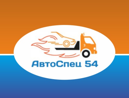 54 Авто-Спец