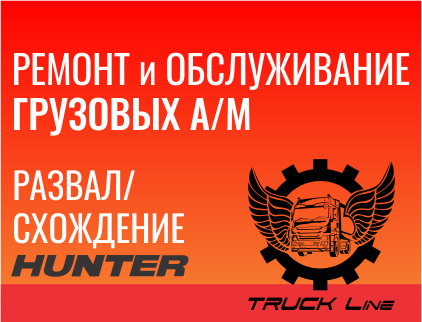 TRUCK Line, центр ремонта грузовых автомобилей