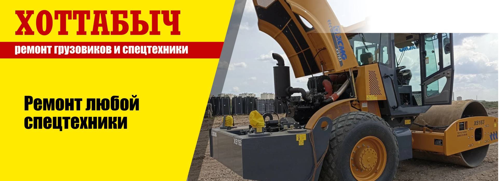Ремонт спецтехники