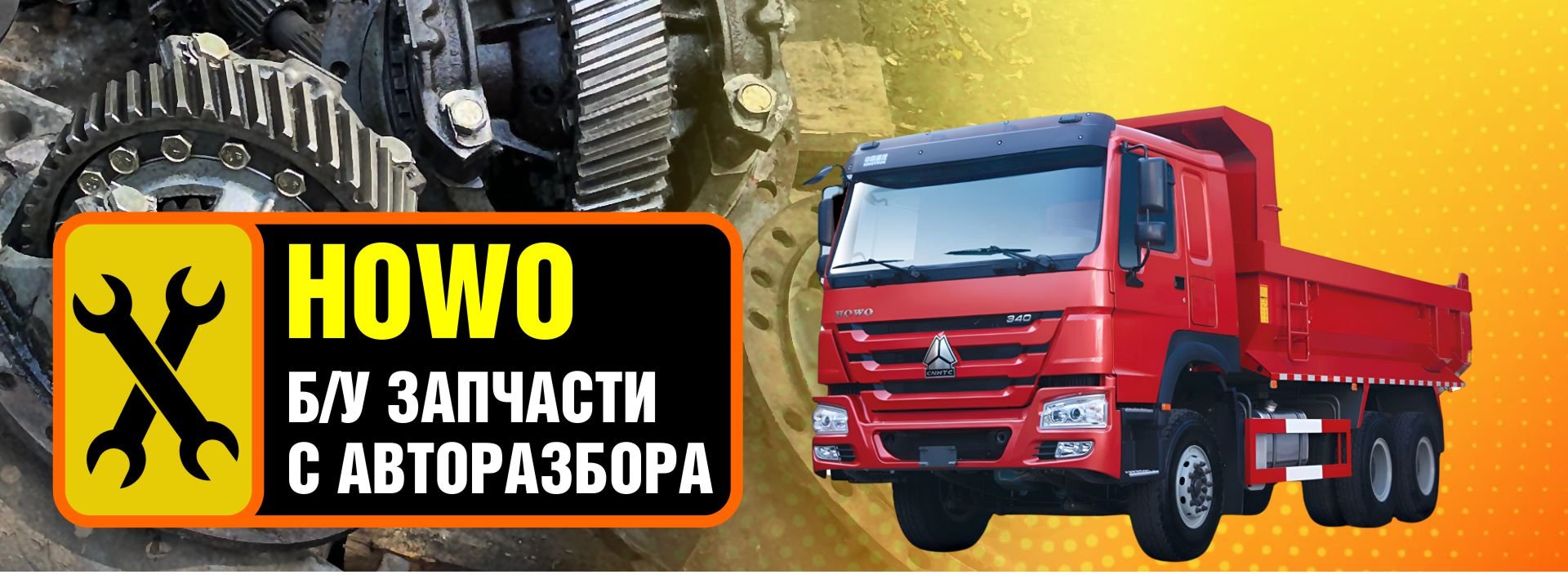 Запчасти б/у Howo