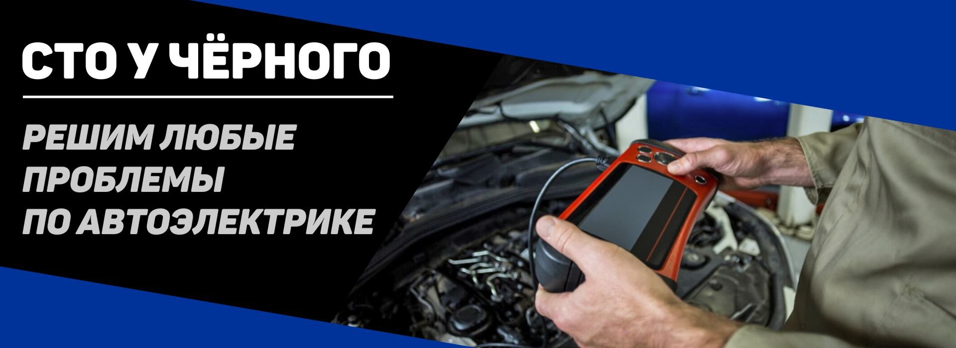 ремонт автоэлектрики