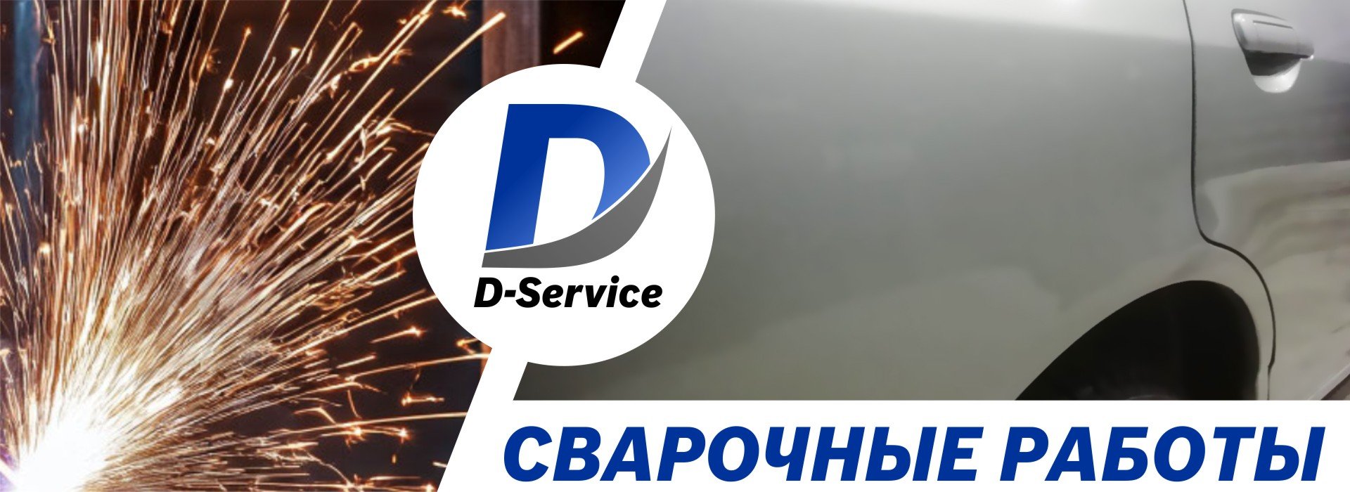 Сварочные работы