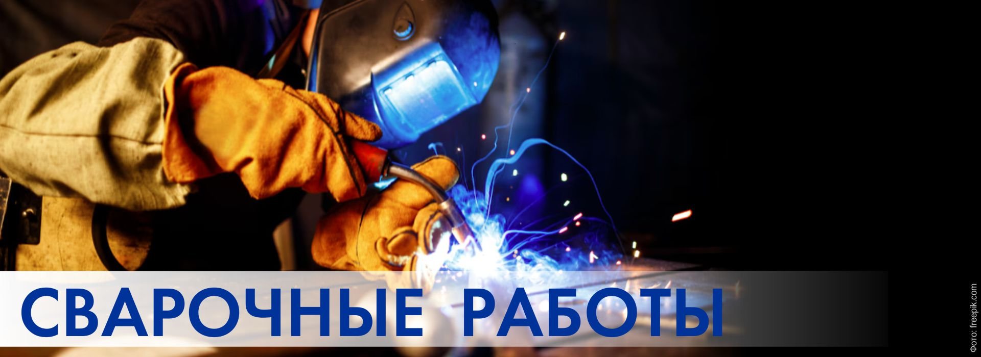 Сварочные работы
