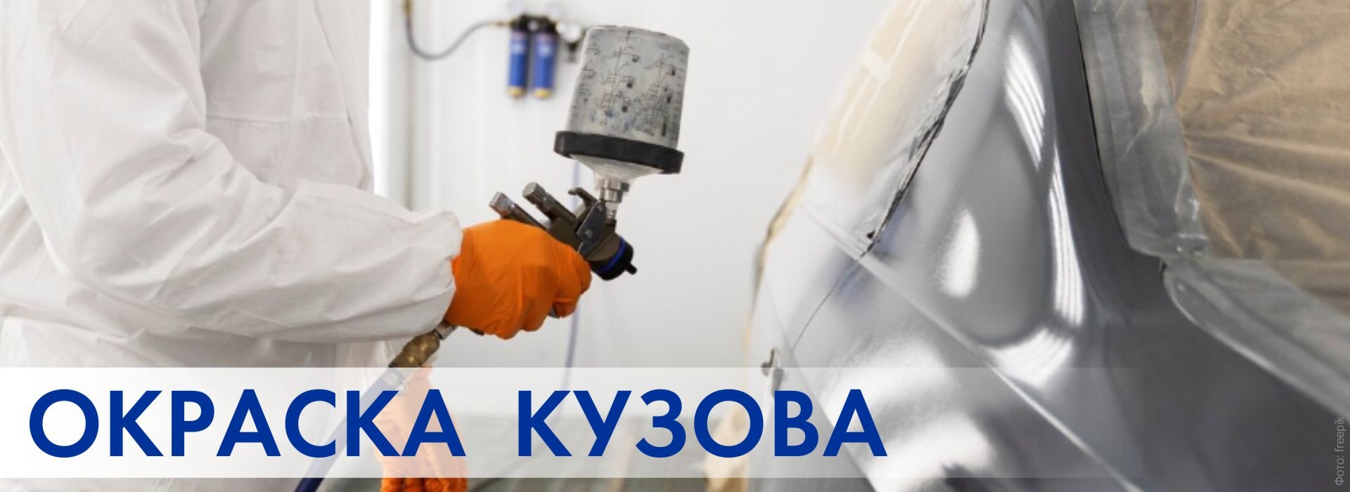 Окраска кузова