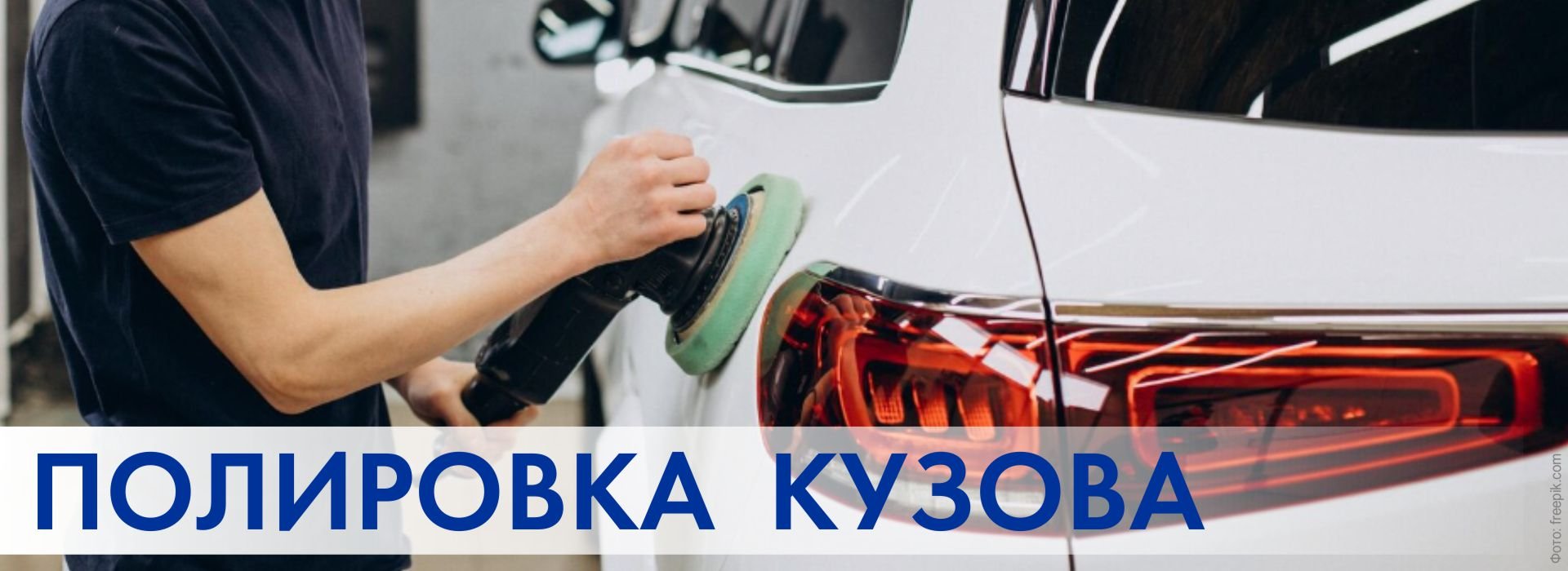 Полировка кузова
