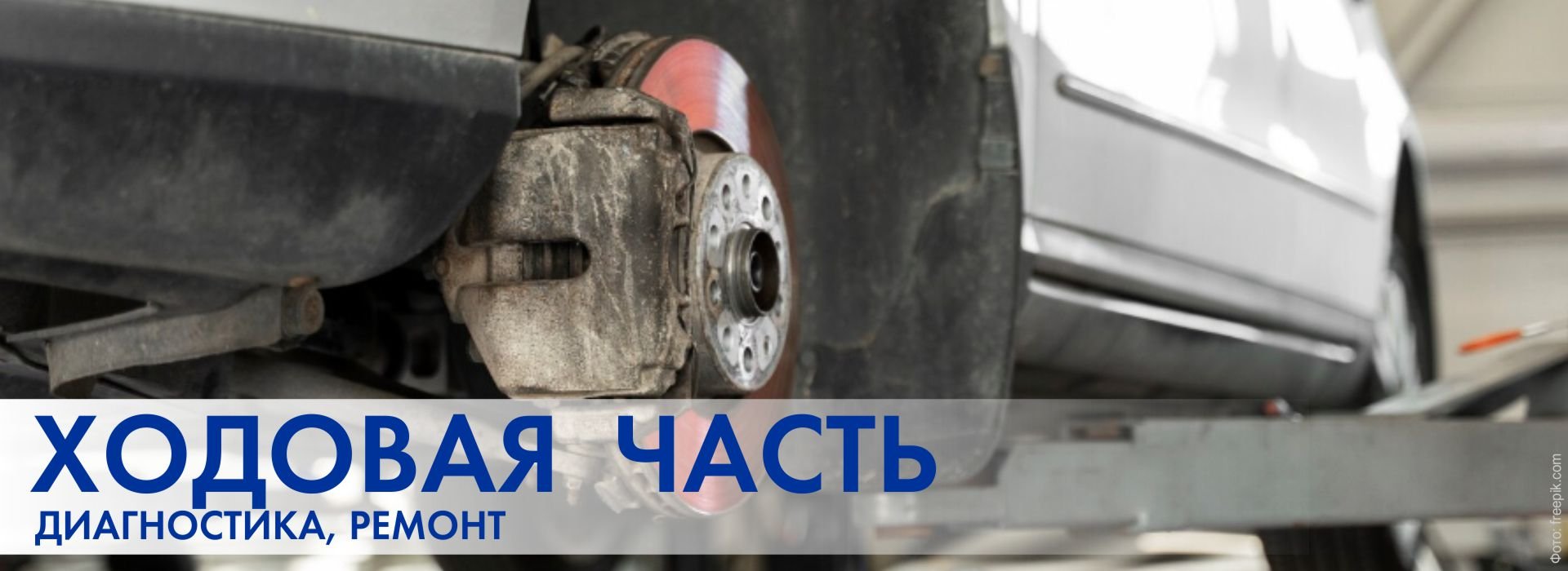 Ремонт ходовой части