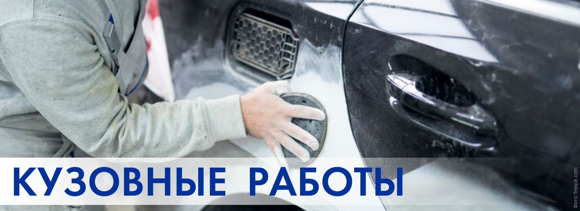 Кузовные работы