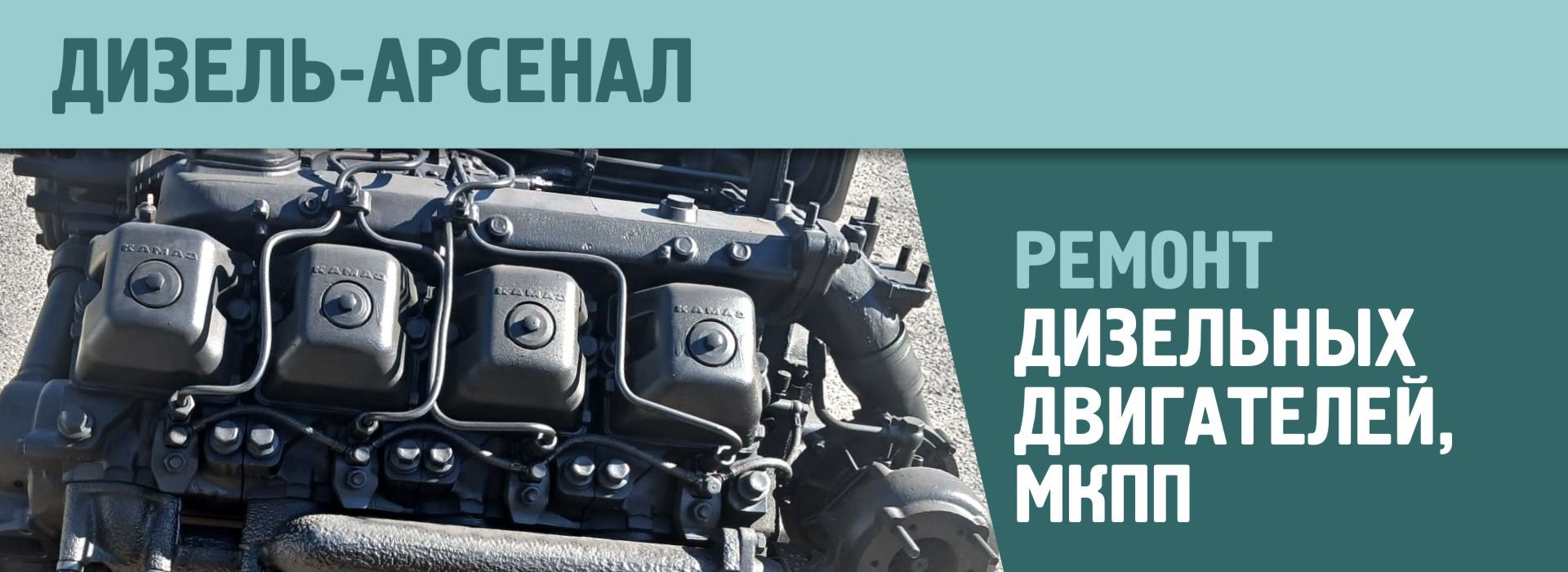 Ремонт дизельных двигателей, МКПП