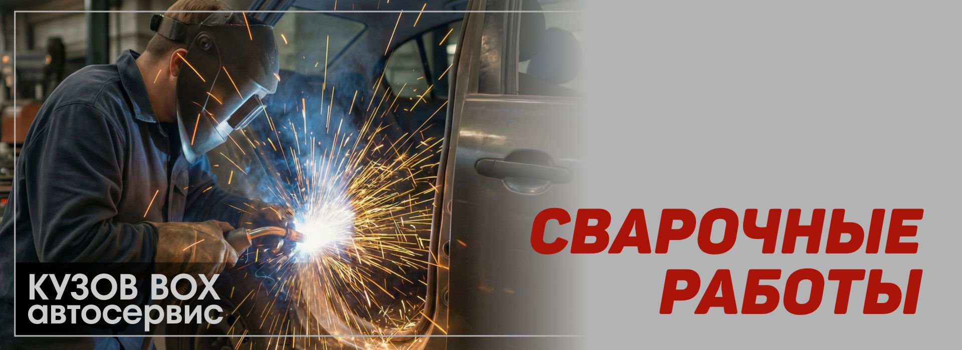 Сварочные работы