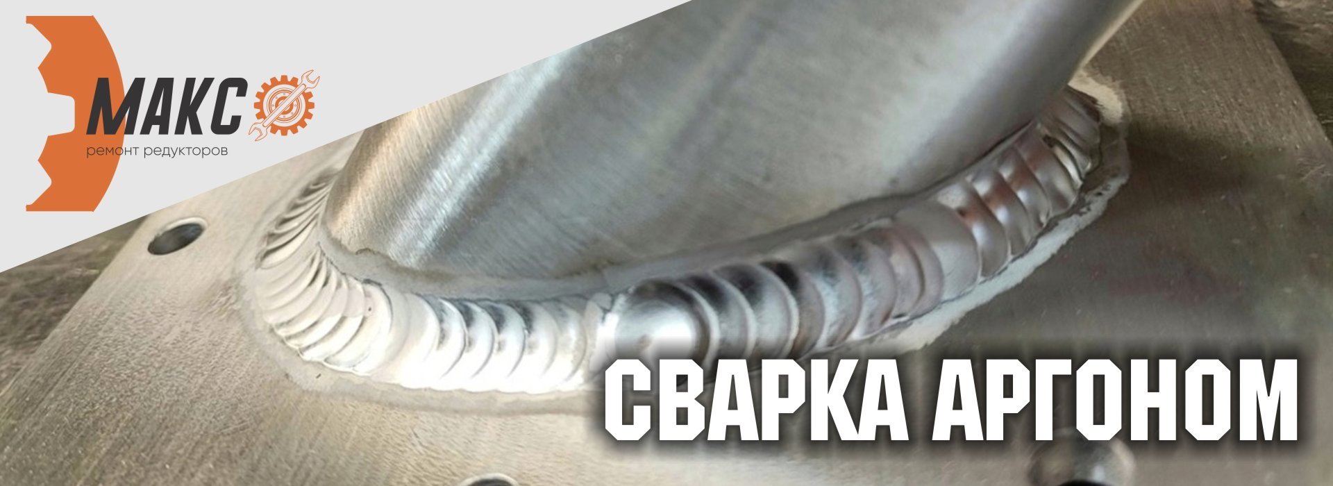 Сварка аргоном