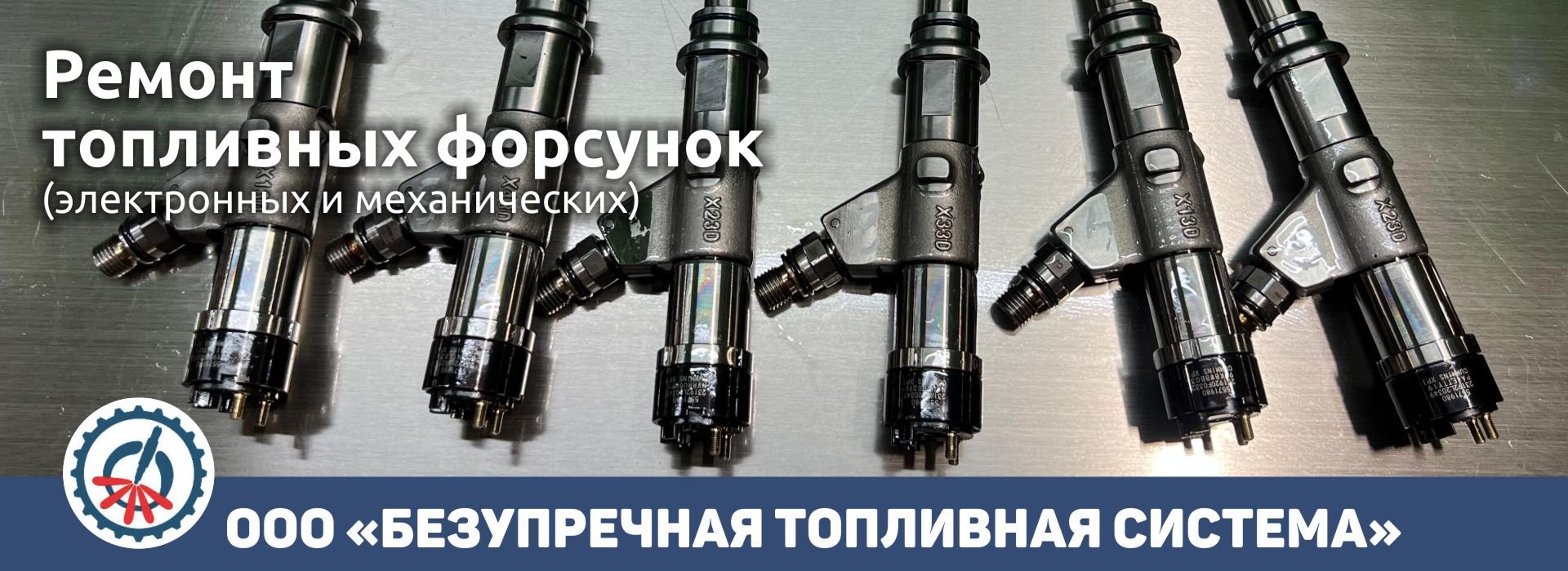 Ремонт топливных форсунок