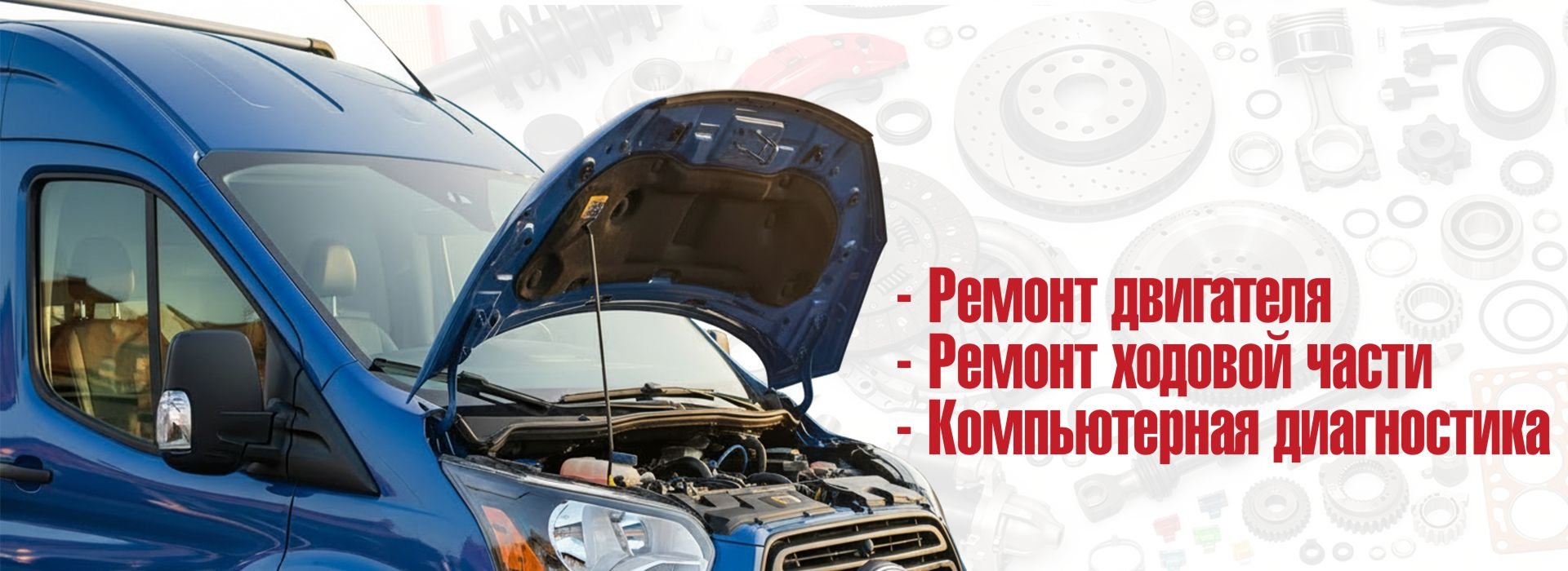 Ремонт коммерческого транспорта