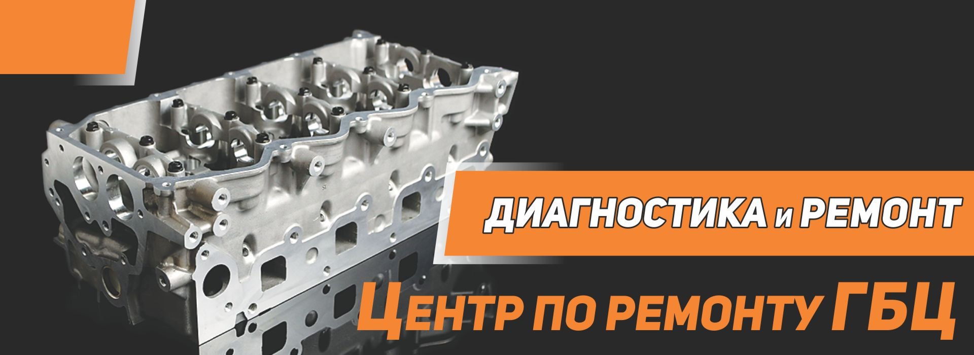Диагностика и ремонт ГБЦ