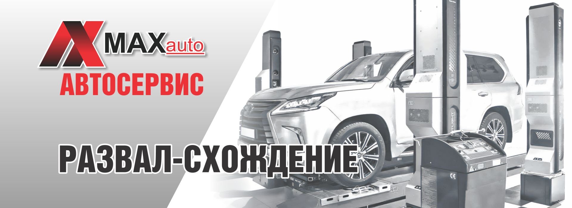 Развал-схождение
