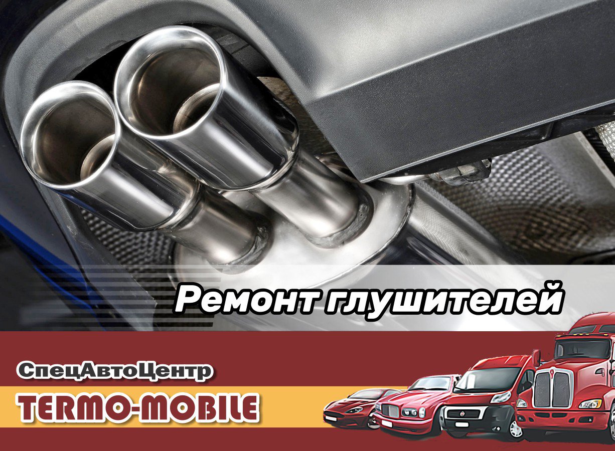 TERMO-MOBILE, специализированный автоцентр по ремонту, изготовлению  глушителей, катализаторов, резонаторов и радиаторов - Справочник  автомобилиста