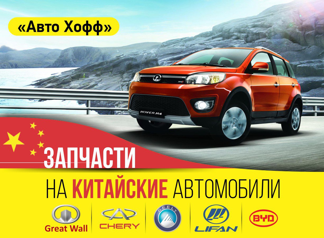 Авто Хофф, автозапчасти к китайским автомобилям - Справочник автомобилиста