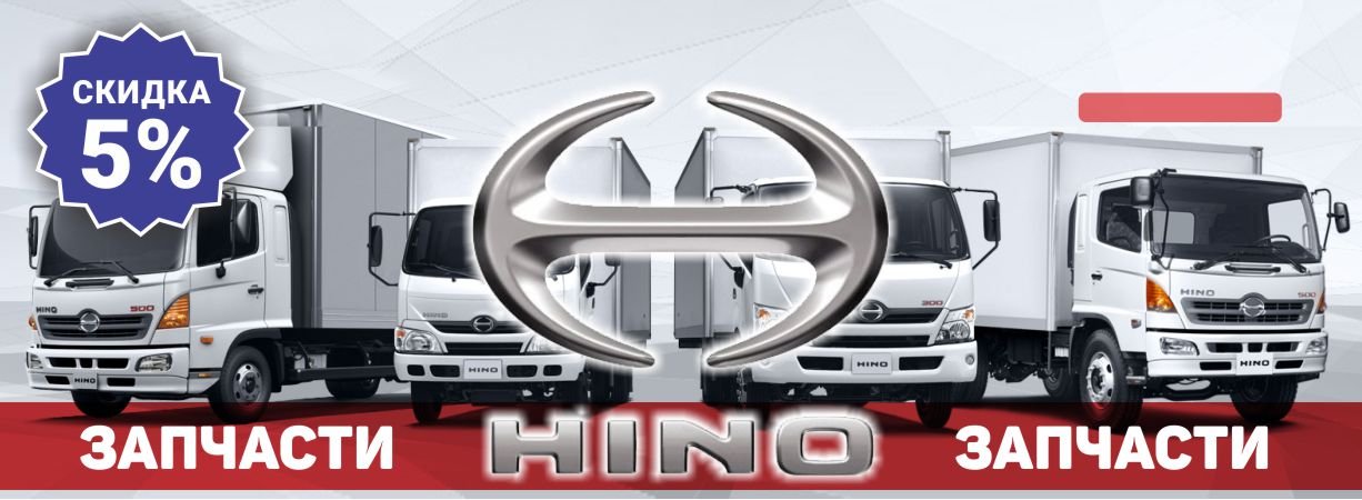 Запчасти HINO
