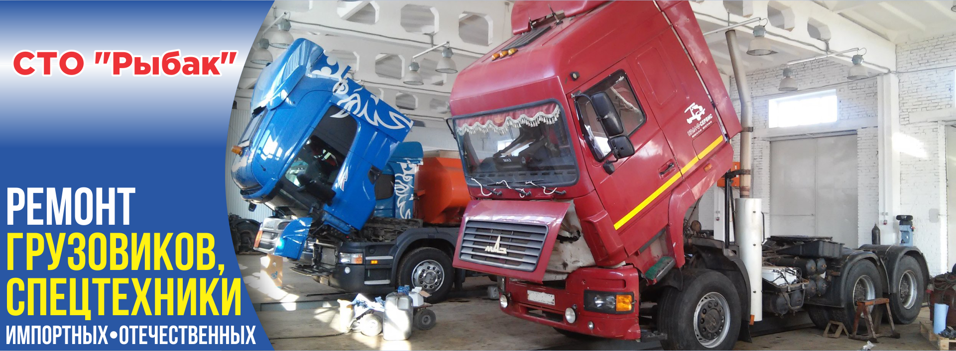Ремонт грузовых автомобилей, СТО Рыбак