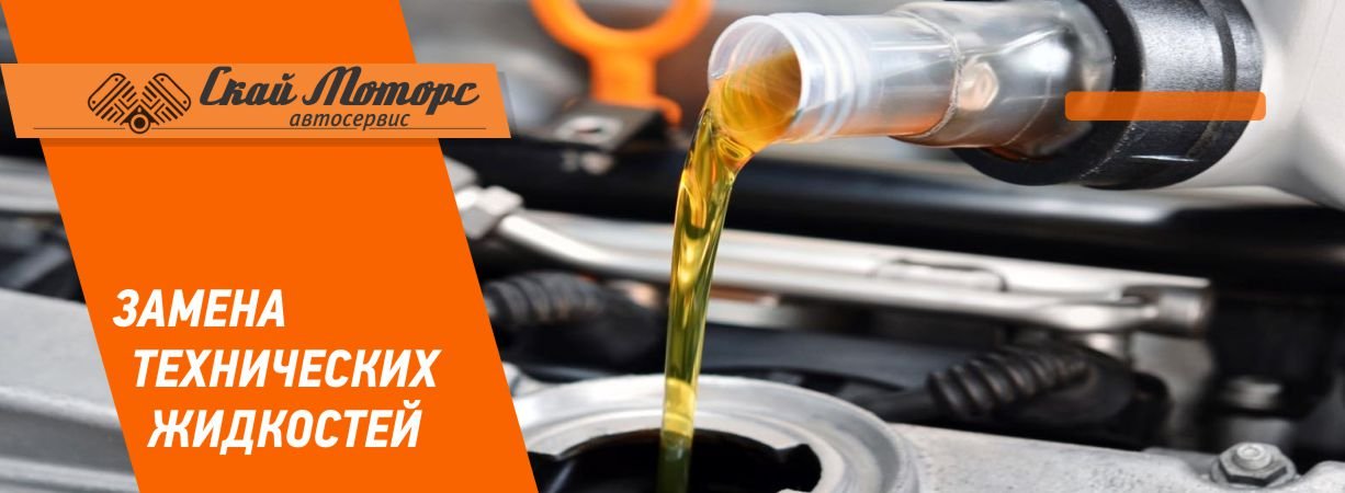 замена технических жидкостей