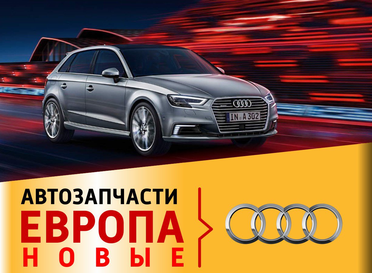 АВТОЗАПЧАСТИ ЕВРОПА НОВЫЕ - Справочник автомобилиста