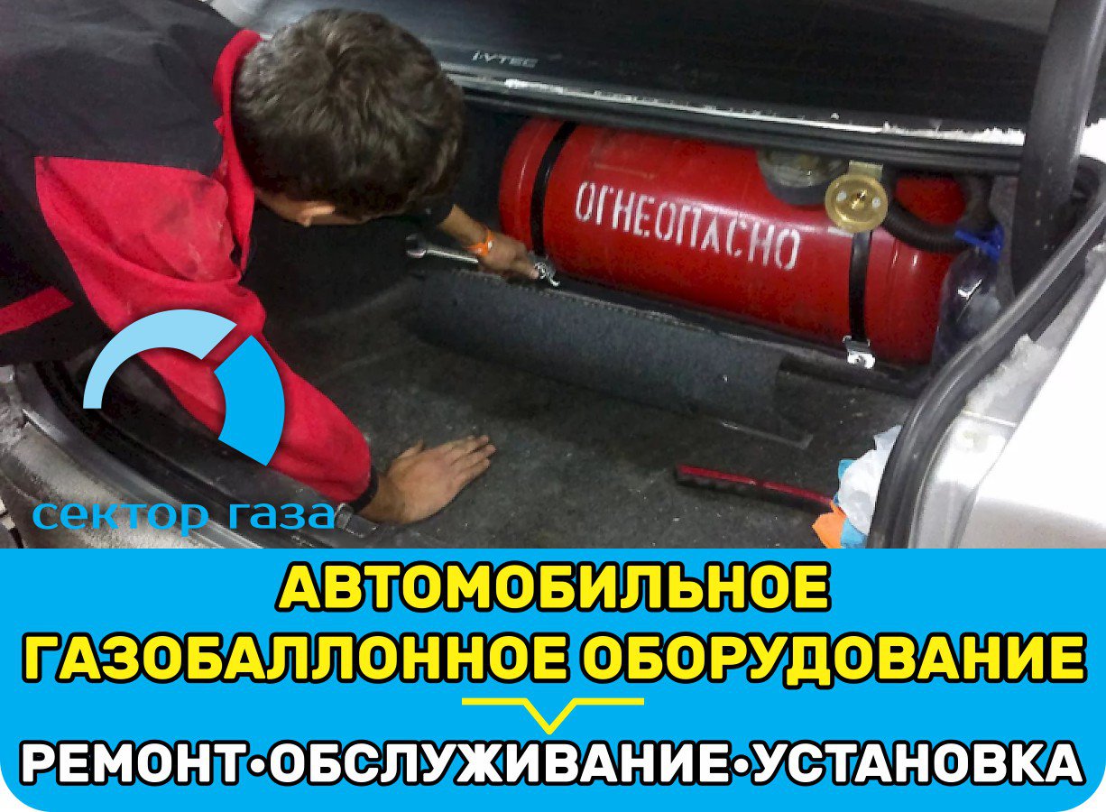 Сектор Газа, автомобильное газобаллонное оборудование - Справочник  автомобилиста