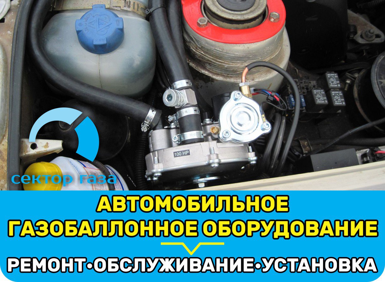 Сектор Газа, автомобильное газобаллонное оборудование - Справочник  автомобилиста