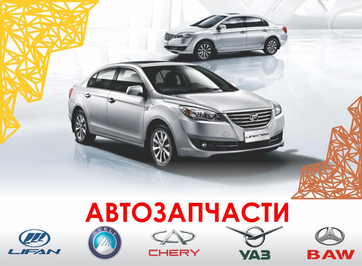 Автозапчасти для УАЗ, Lifan, Chery, BAW, Geely - Справочник автомобилиста