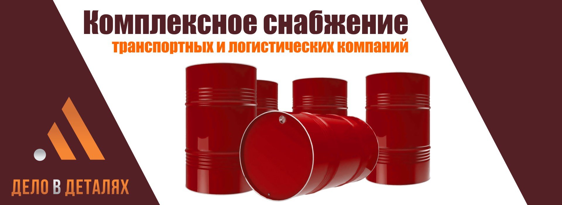 Комплексное снабжение  транспортных и логистических компаний