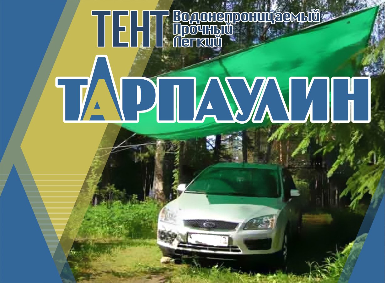 Тарпаулин НСК тенты, пологи, брезенты, продажа - Справочник автомобилиста