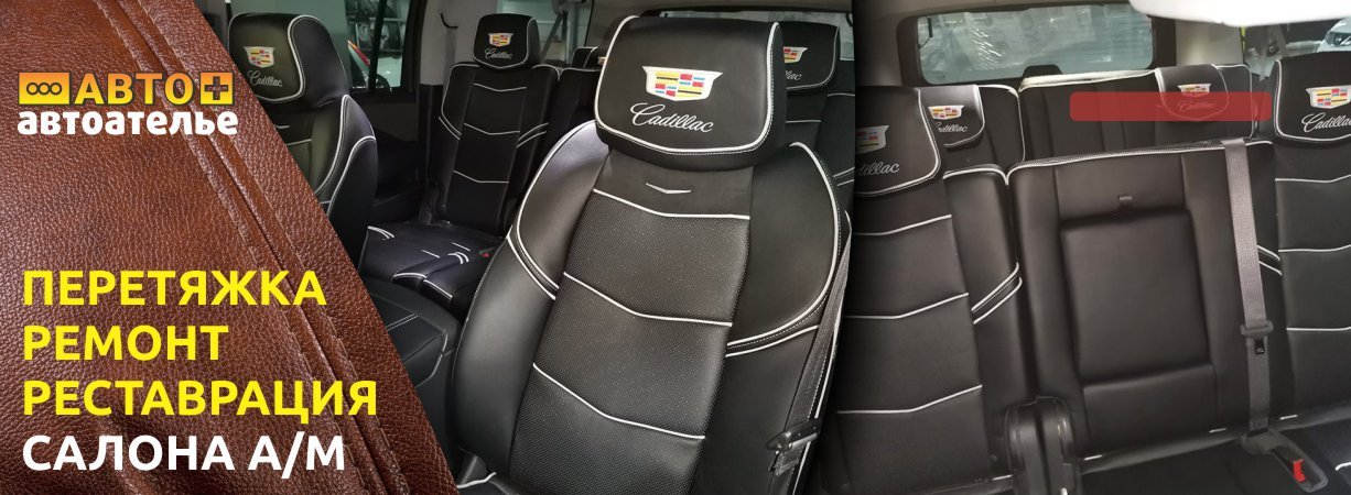 Перетяжка салона